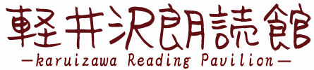 軽井沢朗読館